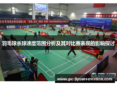 羽毛球杀球速度范围分析及其对比赛表现的影响探讨