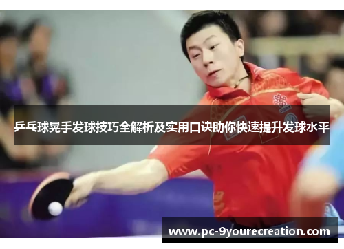 乒乓球晃手发球技巧全解析及实用口诀助你快速提升发球水平