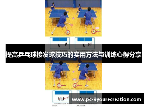 提高乒乓球接发球技巧的实用方法与训练心得分享