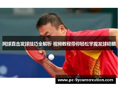网球直击发球技巧全解析 视频教程带你轻松掌握发球精髓