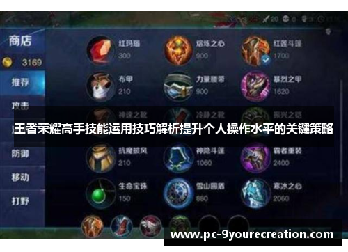王者荣耀高手技能运用技巧解析提升个人操作水平的关键策略