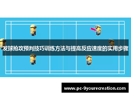 发球抢攻预判技巧训练方法与提高反应速度的实用步骤
