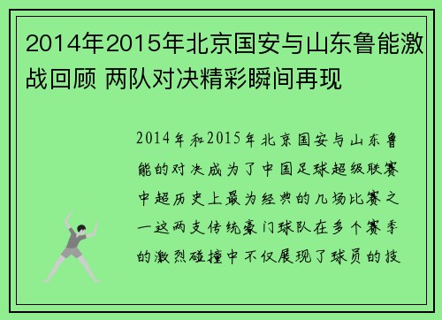 2014年2015年北京国安与山东鲁能激战回顾 两队对决精彩瞬间再现