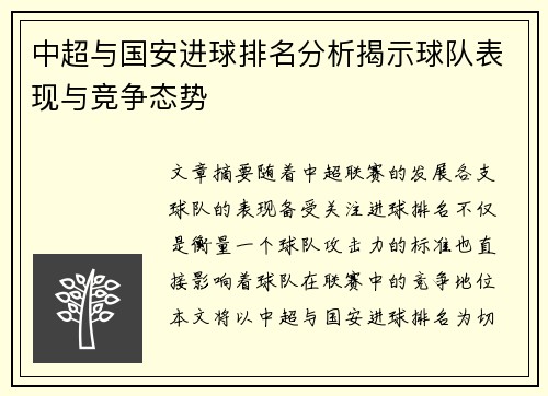 中超与国安进球排名分析揭示球队表现与竞争态势