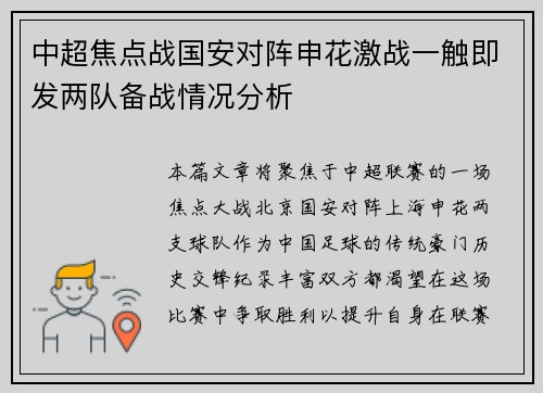 中超焦点战国安对阵申花激战一触即发两队备战情况分析