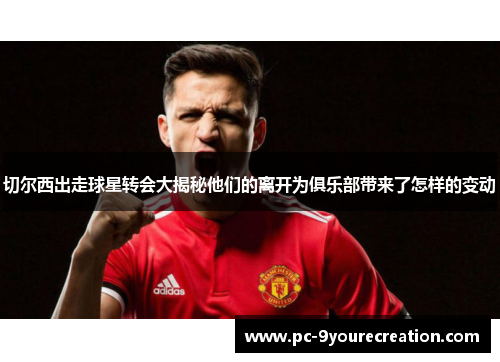 切尔西出走球星转会大揭秘他们的离开为俱乐部带来了怎样的变动