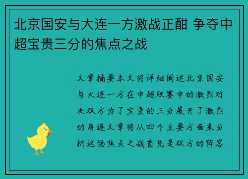 北京国安与大连一方激战正酣 争夺中超宝贵三分的焦点之战