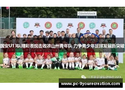 国安U13队精彩表现击败凉山州青年队 力争青少年足球发展新突破