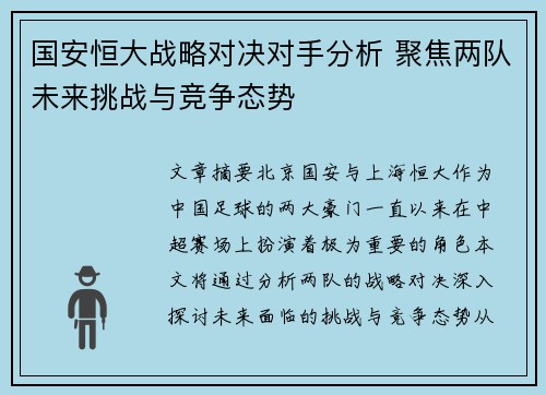 国安恒大战略对决对手分析 聚焦两队未来挑战与竞争态势